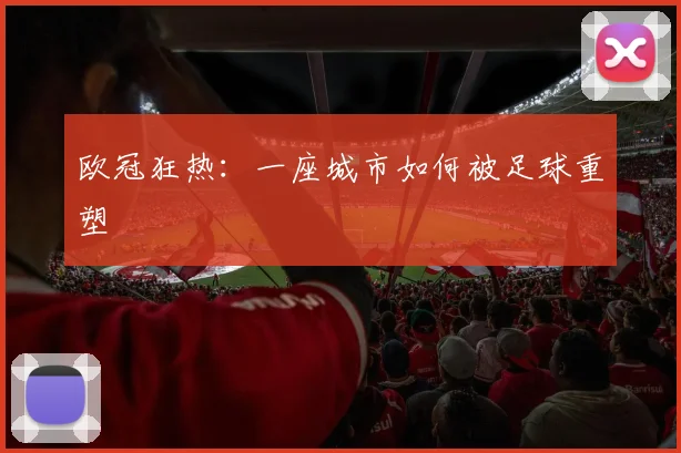 欧冠狂热：一座城市如何被足球重塑