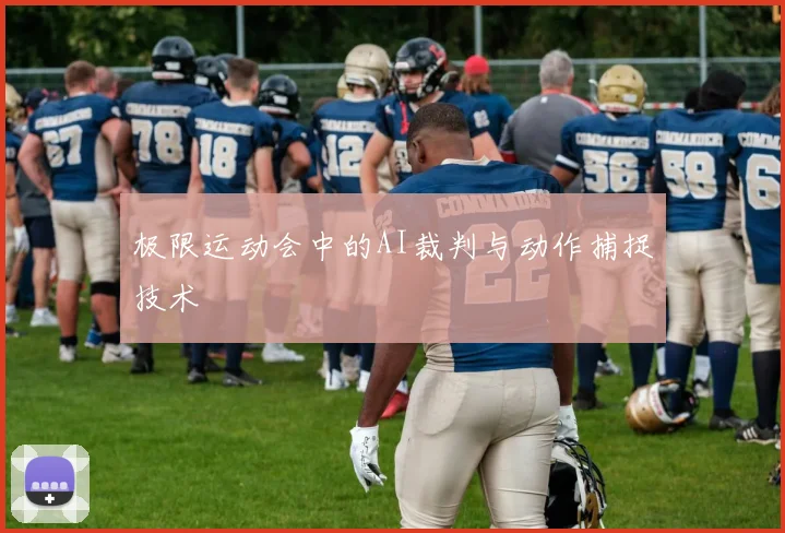 极限运动会中的AI裁判与动作捕捉技术