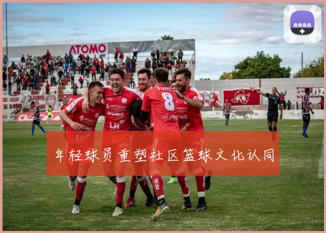年轻球员重塑社区篮球文化认同