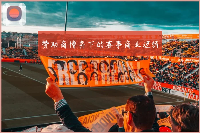 赞助商博弈下的赛事商业逻辑