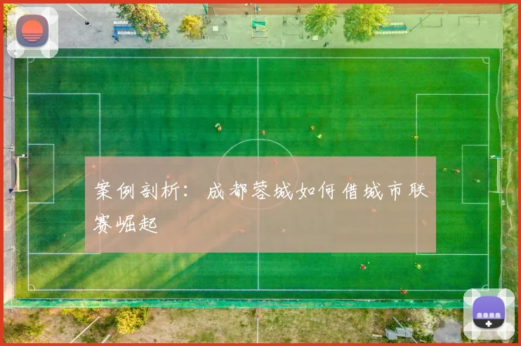 案例剖析：成都蓉城如何借城市联赛崛起