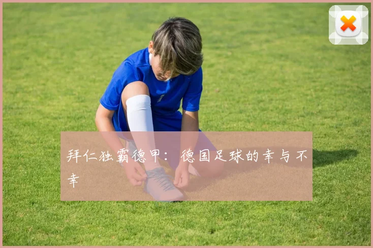 拜仁独霸德甲：德国足球的幸与不幸