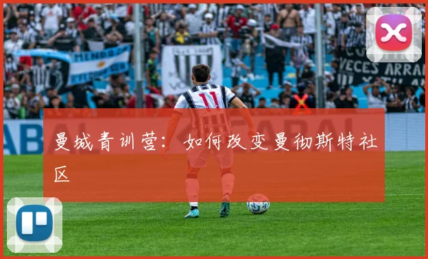曼城青训营：如何改变曼彻斯特社区