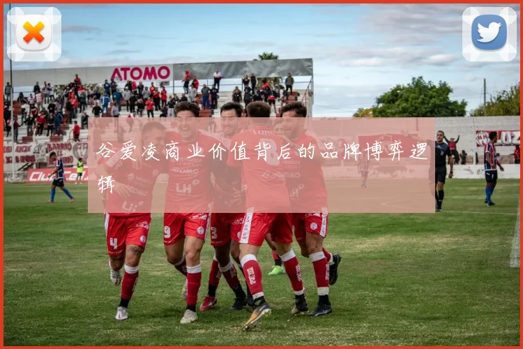 谷爱凌商业价值背后的品牌博弈逻辑