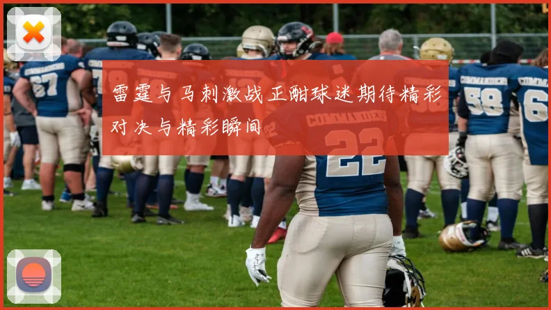 雷霆与马刺激战正酣球迷期待精彩对决与精彩瞬间