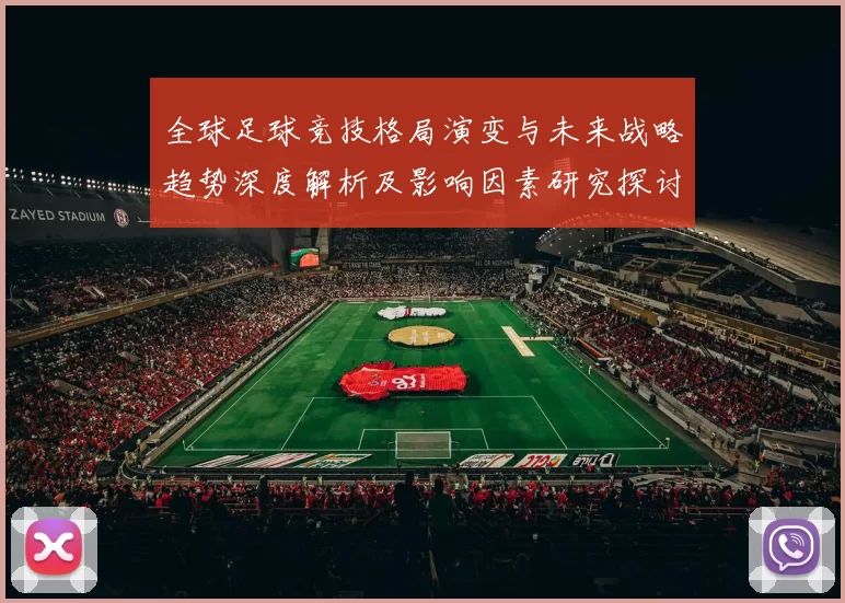 全球足球竞技格局演变与未来战略趋势深度解析及影响因素研究探讨