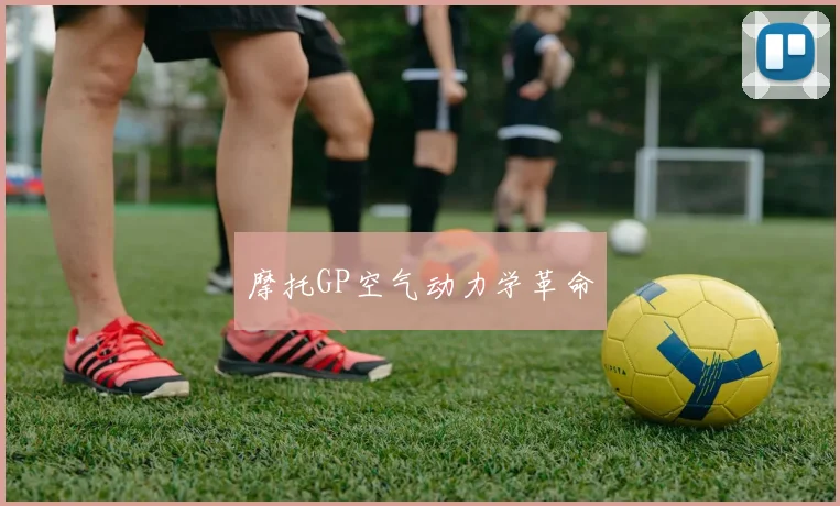 摩托GP空气动力学革命