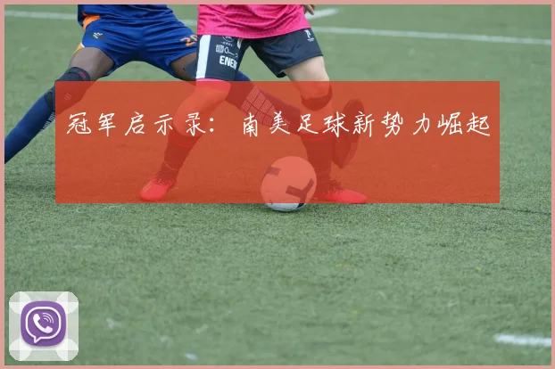 冠军启示录：南美足球新势力崛起