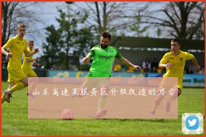山东高速某服务区升级改造的启示