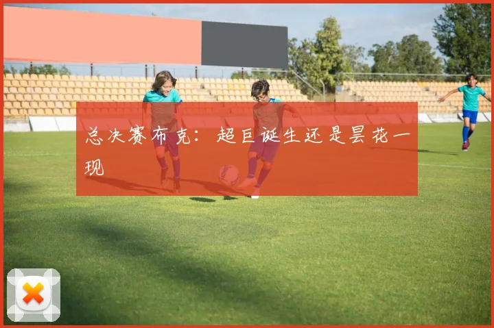 总决赛布克：超巨诞生还是昙花一现