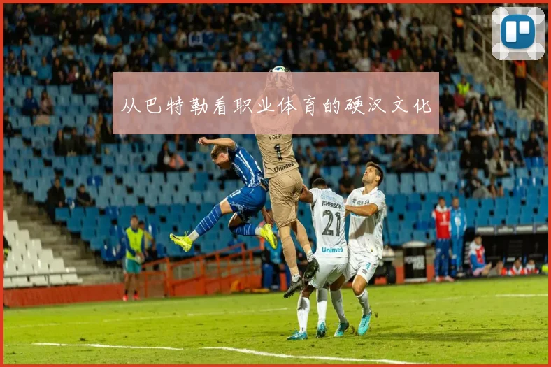 从巴特勒看职业体育的硬汉文化